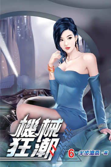 機械狂潮06 封面