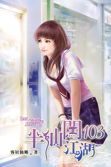 半仙闖江湖103 封面