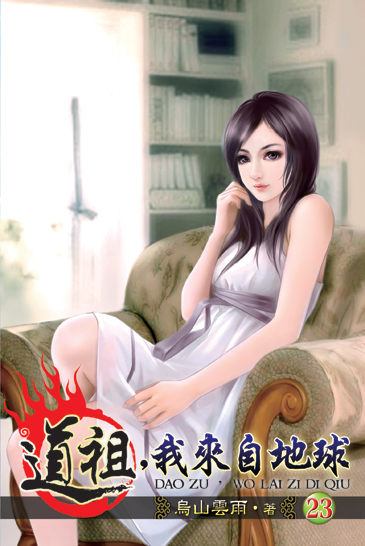 道祖，我來自地球23 封面