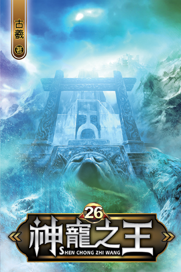 神寵之王26 封面