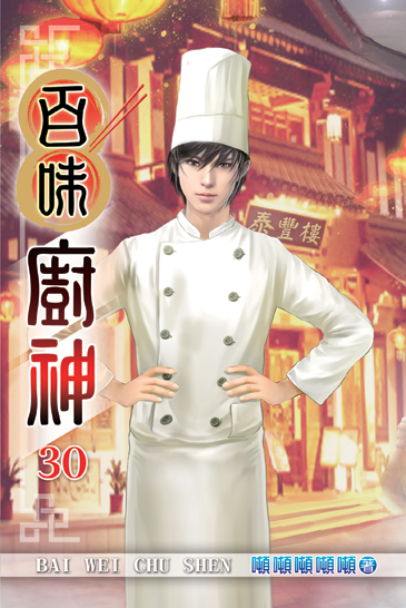 百味廚神30 封面