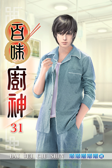 百味廚神31 封面
