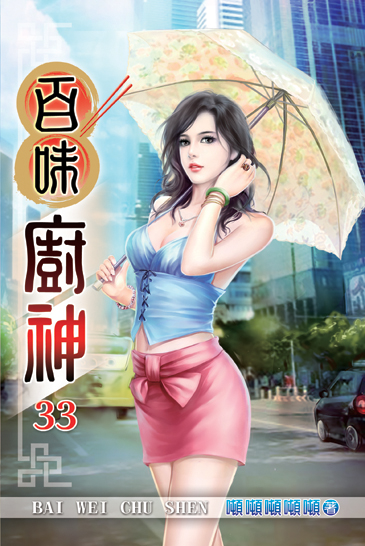 百味廚神33 封面