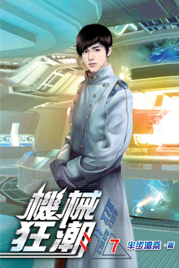 機械狂潮07 封面