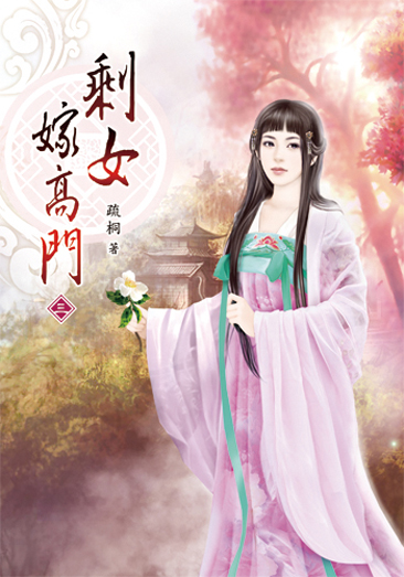 剩女嫁高門03 封面