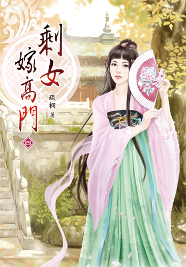 剩女嫁高門04 封面