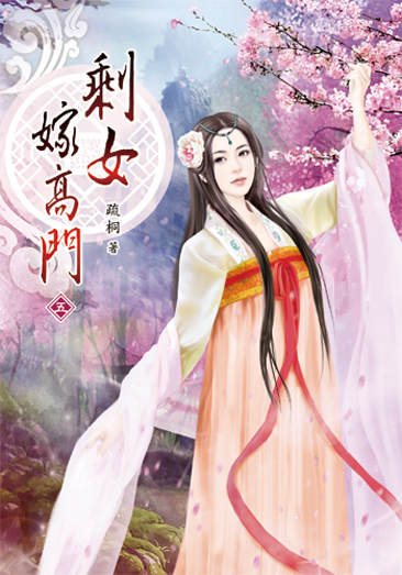 剩女嫁高門05 封面