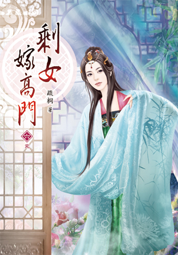 剩女嫁高門06(完) 封面
