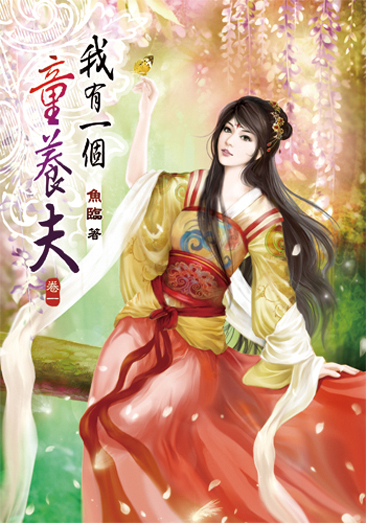 我有一個童養夫 封面