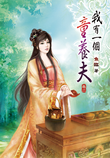 我有一個童養夫02 封面