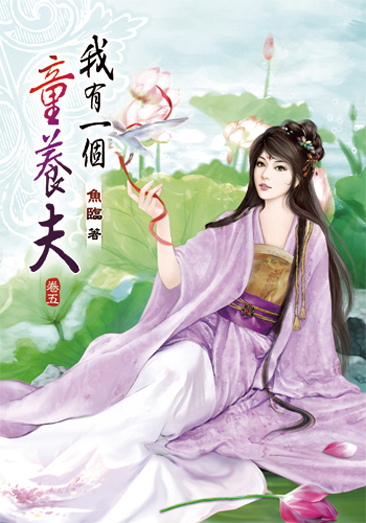 我有一個童養夫05 封面