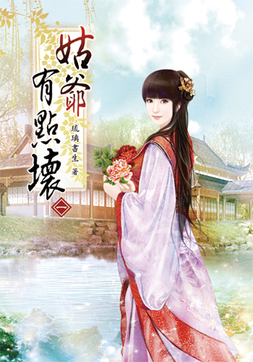 姑爺有點壞 封面