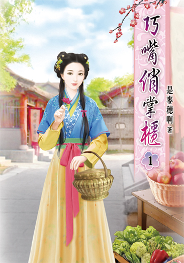 巧嘴俏掌櫃 封面