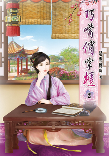 巧嘴俏掌櫃 封面