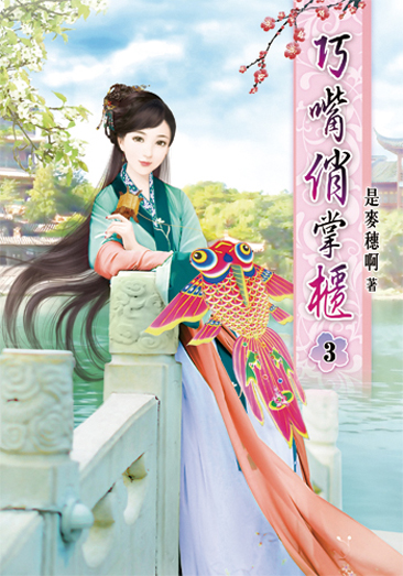 巧嘴俏掌櫃03 封面