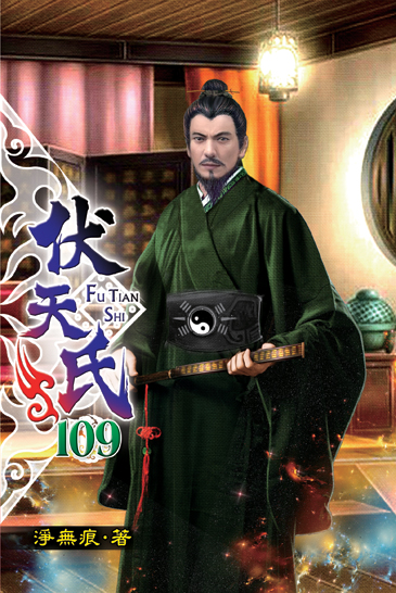 伏天氏109 封面