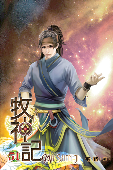 牧神記51 封面
