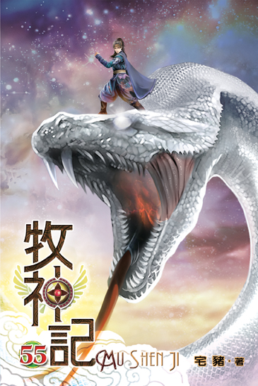 牧神記55 封面