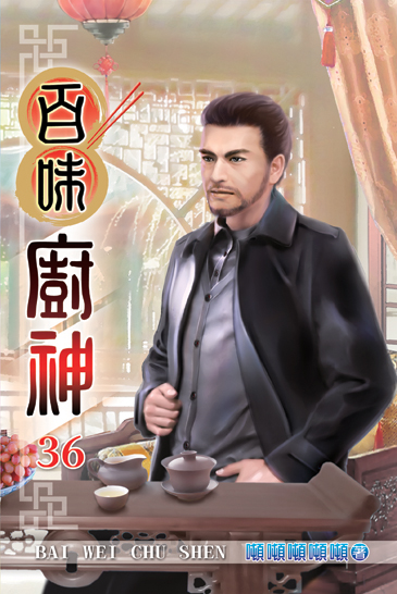 百味廚神36 封面