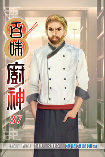百味廚神37 封面