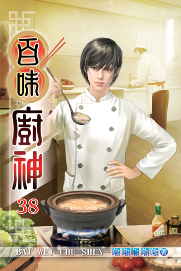 百味廚神38 封面