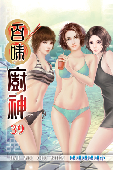 百味廚神39 封面