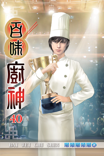 百味廚神40 封面