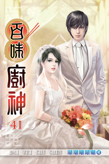 百味廚神41(完) 封面