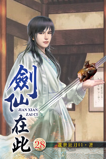 劍仙在此28 封面