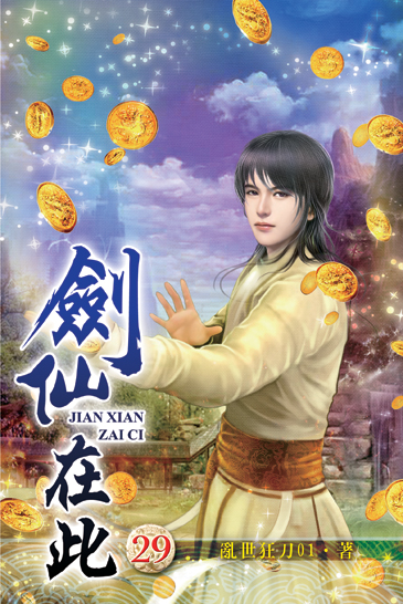 劍仙在此29 封面