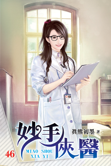 妙手俠醫46 封面