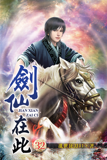 劍仙在此32 封面