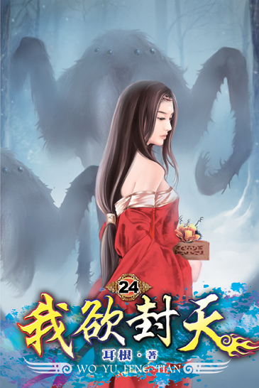 我欲封天24 封面