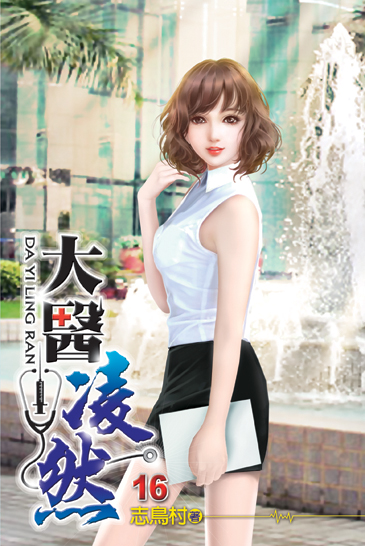 大醫凌然16 封面