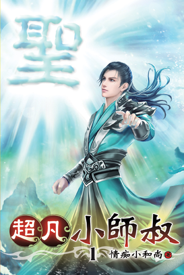 超凡小師叔01 封面