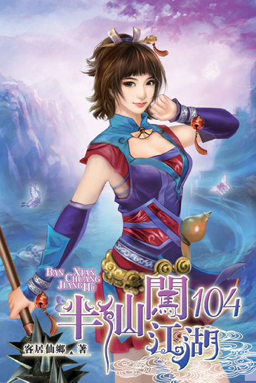 半仙闖江湖104 封面
