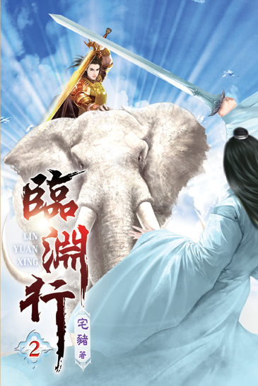 臨淵行02 封面