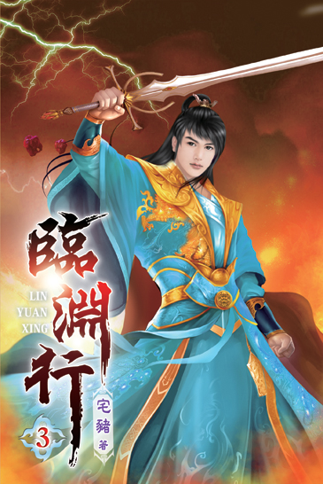 臨淵行03 封面