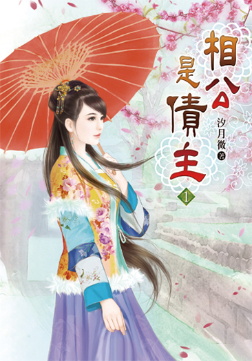相公是債主 封面