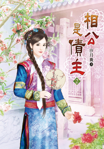 相公是債主 封面