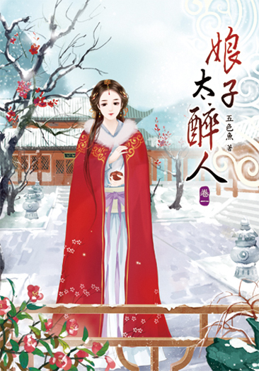娘子太醉人 封面