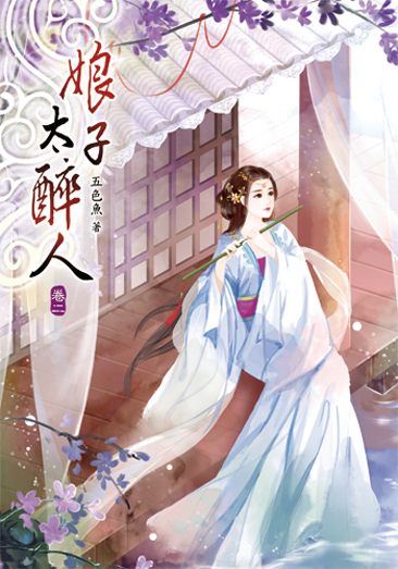 娘子太醉人02 封面