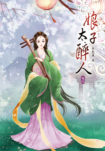 娘子太醉人04 封面