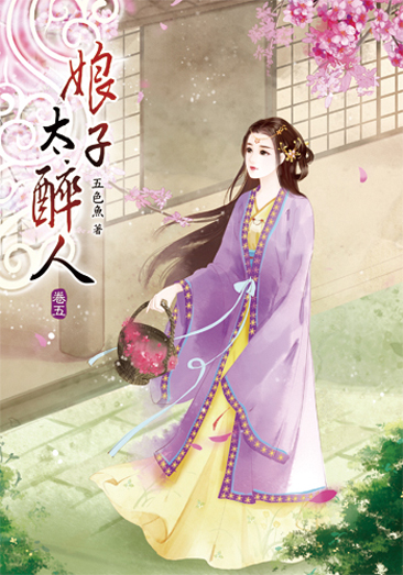 娘子太醉人05 封面