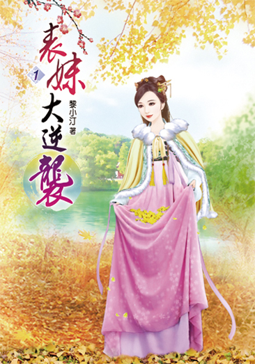 表妹大逆襲 封面