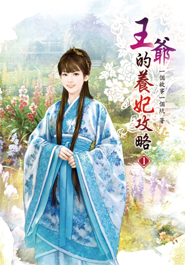 王爺的養妃攻略 封面