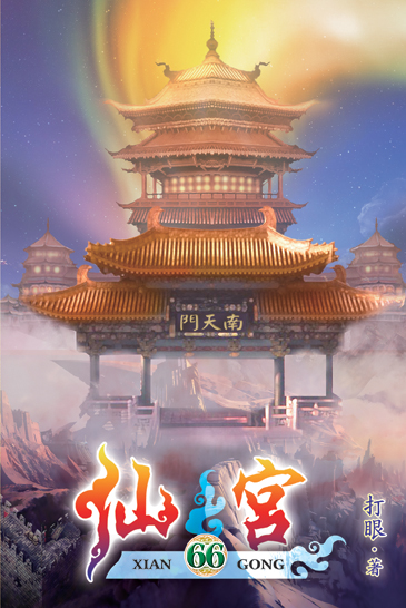 仙宮66 封面