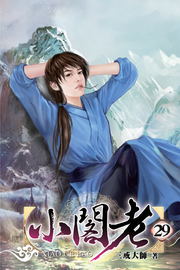 小閣老29 封面