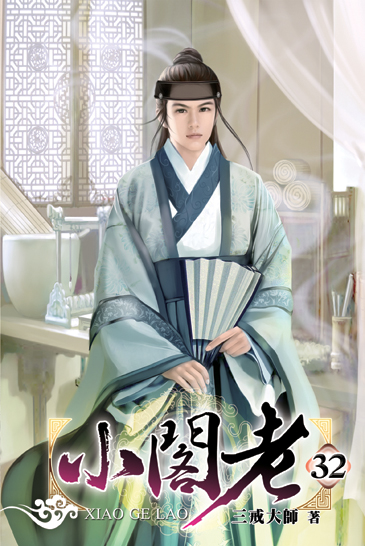 小閣老32 封面