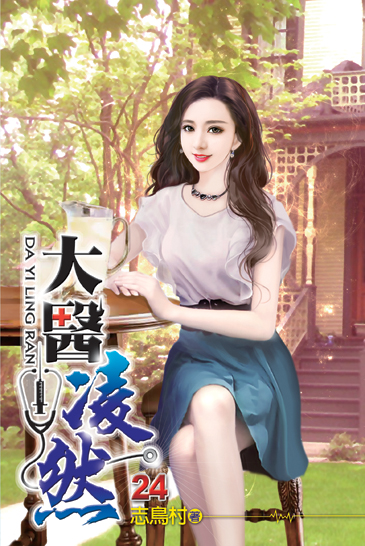 大醫凌然24 封面